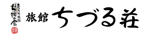 松浦旅館 | まつうら女将の会 旅館ちづる荘