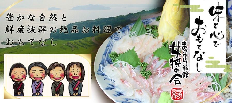 まつうら女将の会の皆さま