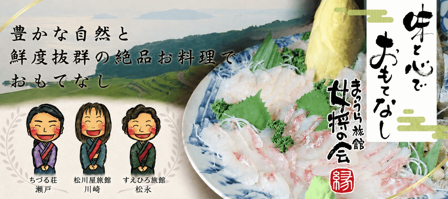 まつうら女将の会の皆さま